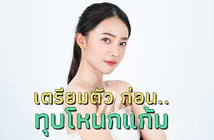 ศัลยกรรม-ยุบโหนกแก้ม